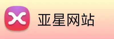 亚星网站 Logo
